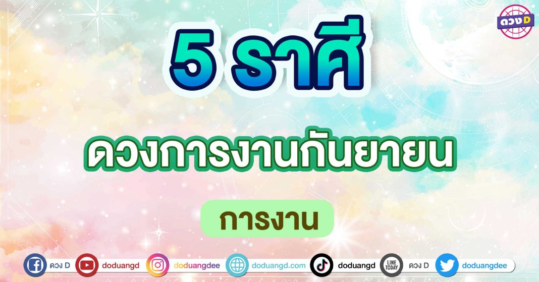 ดวงการงานกันยายน