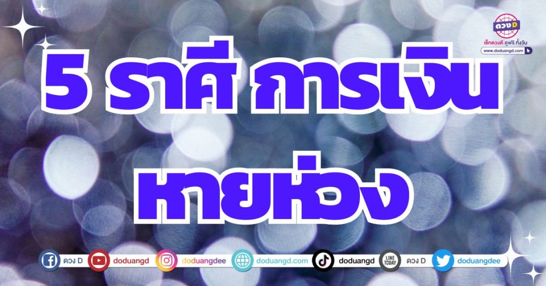 ดวงการเงิน ดวงรับทรัพย์ เงินทองมั่งมี 2567