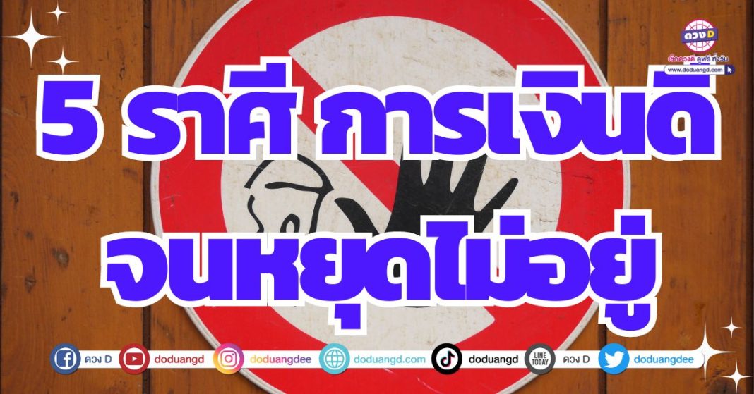 ดวงการเงินขาขึ้น ร่ำรวยเงินทอง 2567