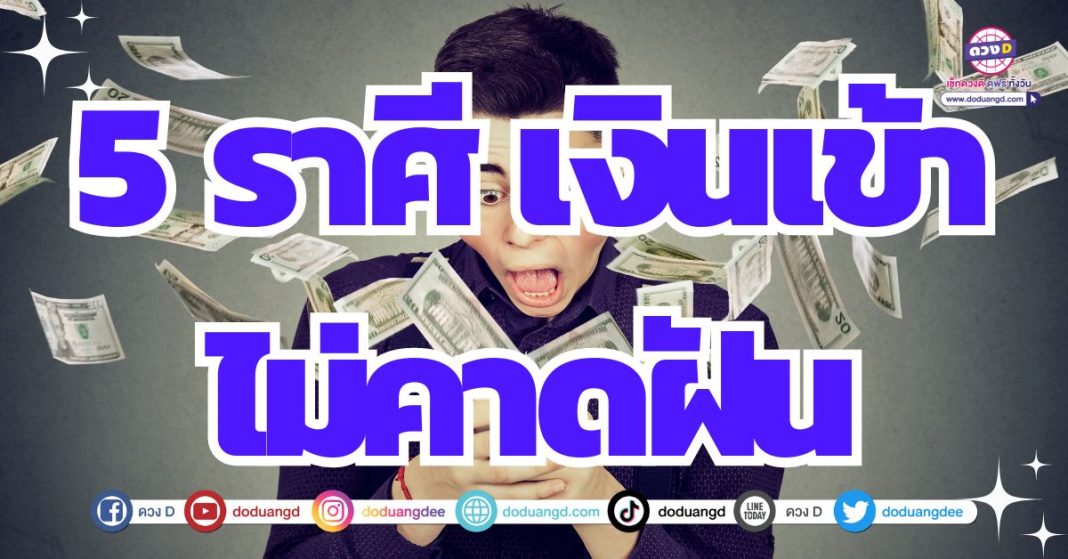 ดวงการเงินครึ่งปีหลัง รับเงินไม่คาดฝัน 2567