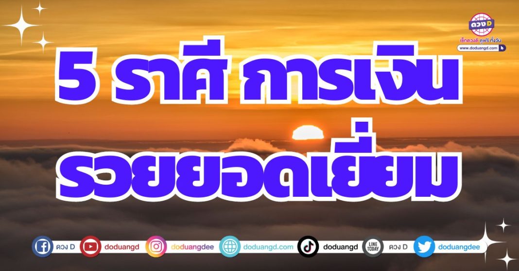 ดวงการเงินดี การเงินคล่องตัว 2567