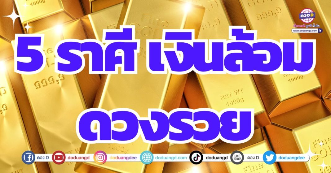 ดวงการเงินถึงจุดเปลี่ยน พลิกชีวิตร่ำรวย 2567