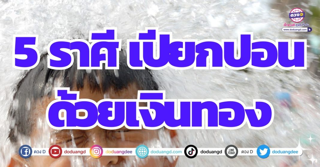 ดวงการเงินยิ่งใหญ่ รับทรัพย์พร้อมฝน 2567