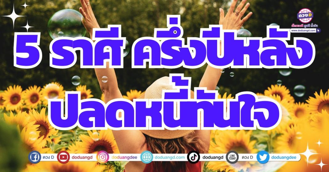 ดวงครึ่งปีหลัง 2567 การเงินรับทรัพย์ ได้ปลดหนี้