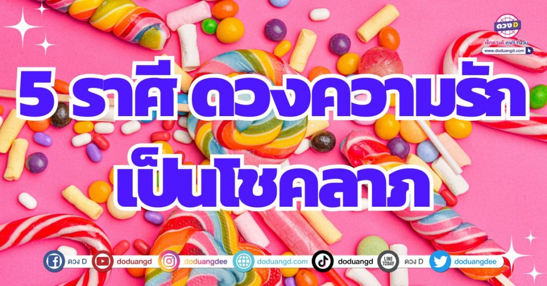 ดวงความรักดี หนุนดวงโชคลาภ 2567