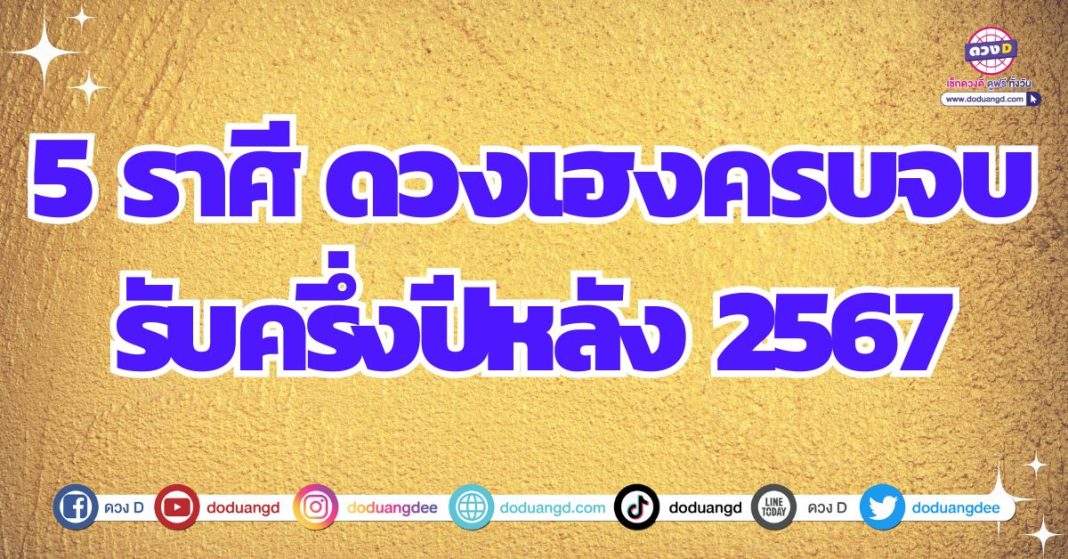 ดวงดีรับครึ่งปีหลัง ดวงดีตั้งแต่วันนี้ 2567