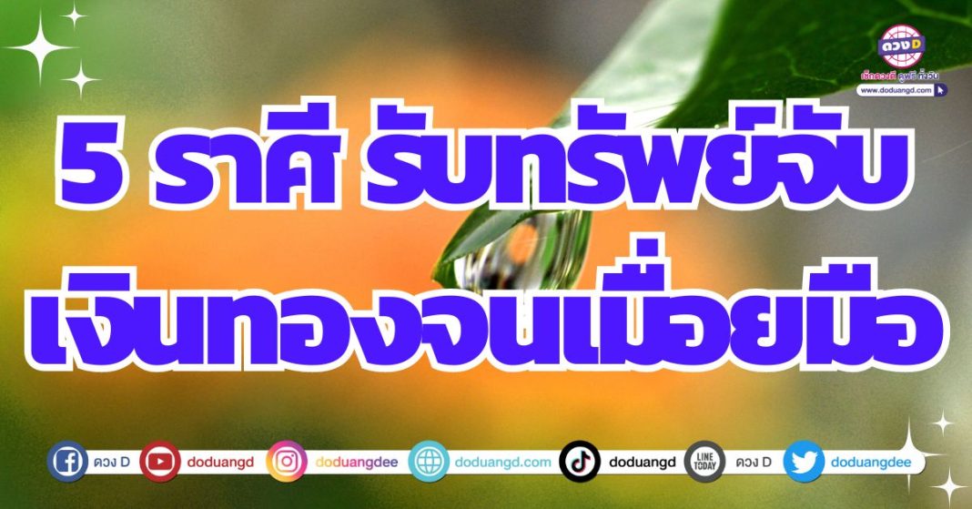 ดวงดีสุดขีด ดวงรับทรัพย์ ดวงได้จับเงินก้อน 2567