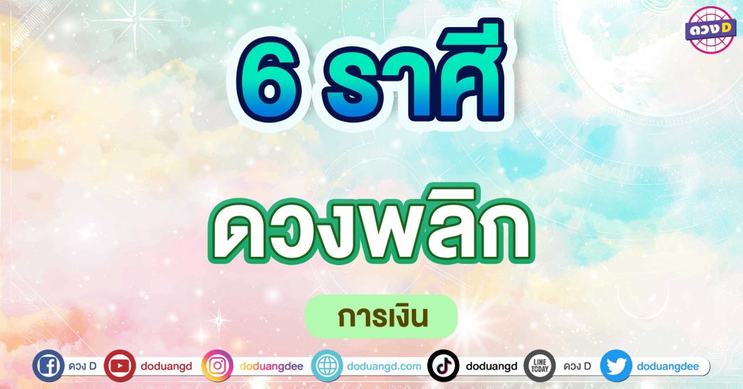 ดวงพลิก