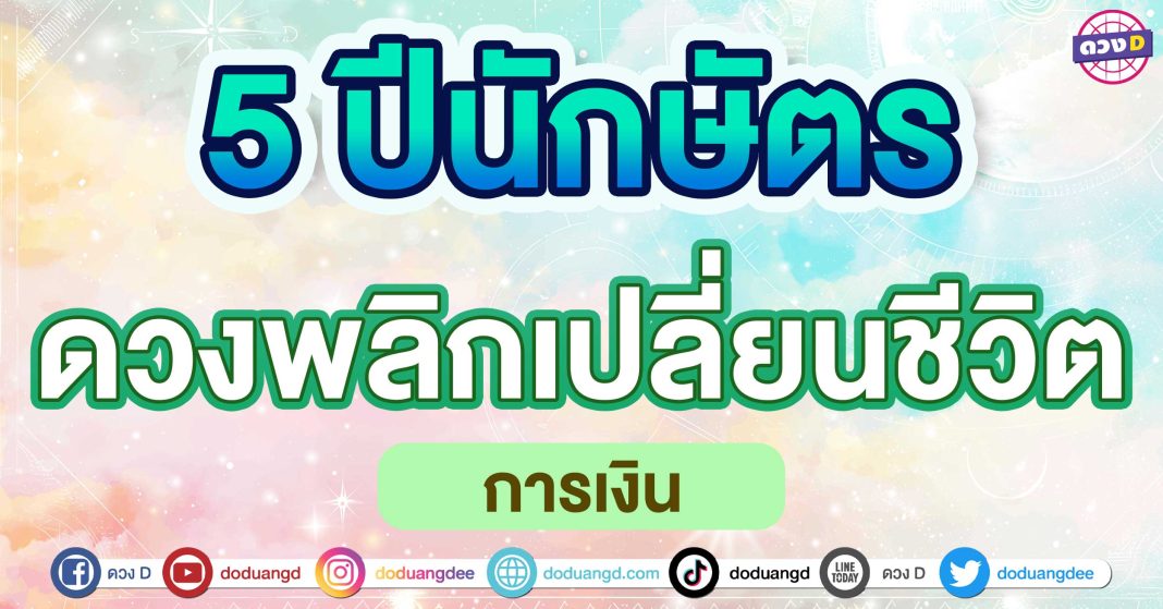 ดวงพลิกเปลี่ยนชีวิต