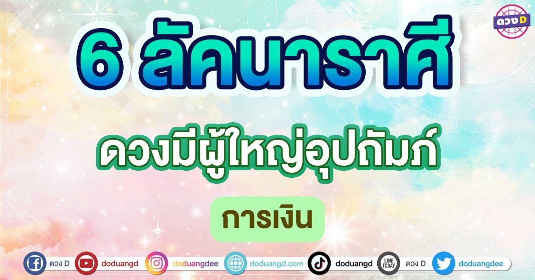 ดวงมีผู้ใหญ่อุปถัมภ์