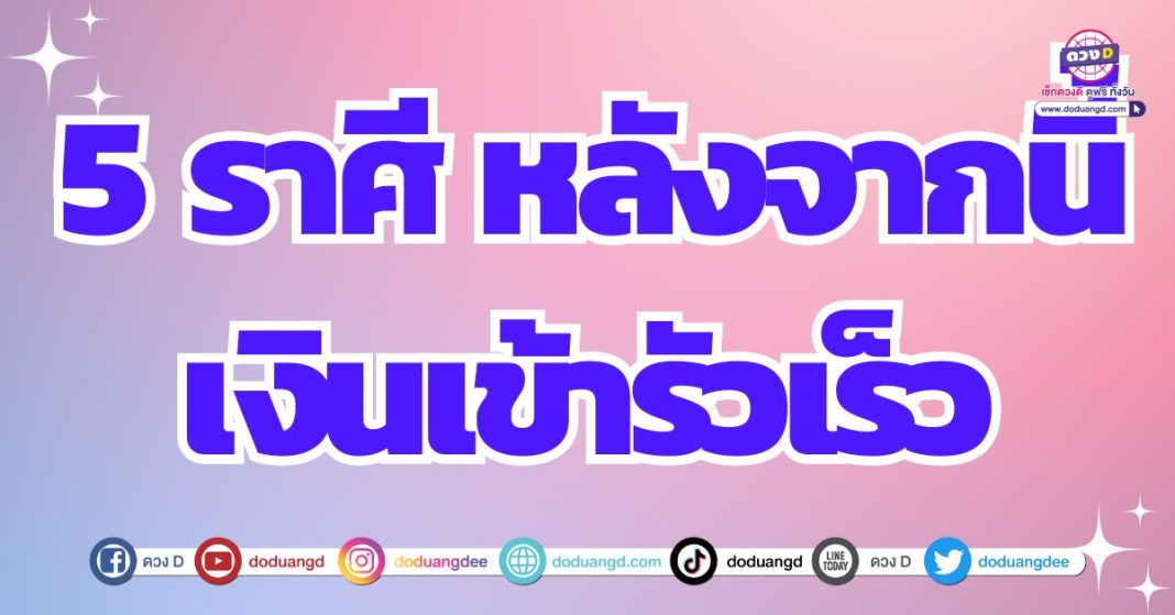 ดวงรับทรัพย์ก้อนโต ดวงรับเงิน ดวงการเงิน 2567