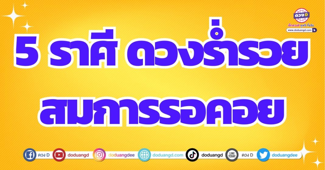 ดวงรับทรัพย์จับเงินทอง ดวงหมดเคราะห์ ดวงสิ้นปี 2567