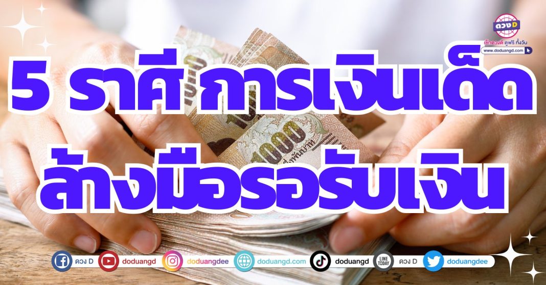 ดวงรับเงินล้าน ดวงการเงินครึ่งปีหลัง 2567