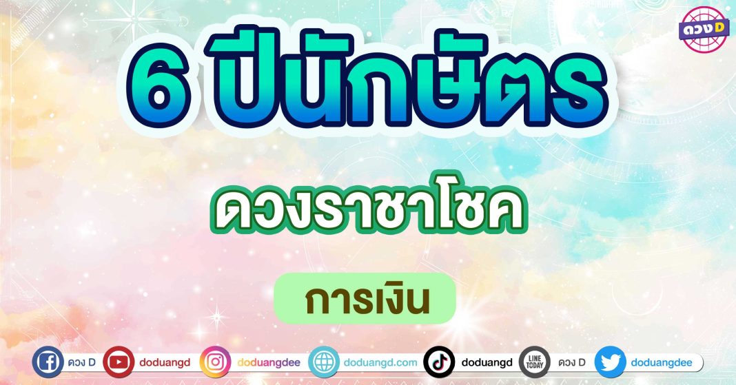 ดวงราชาโชค