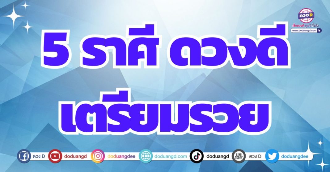 ดวงร่ำรวย ดวงการเงิน รับทรัพย์โคตรจุก 2567