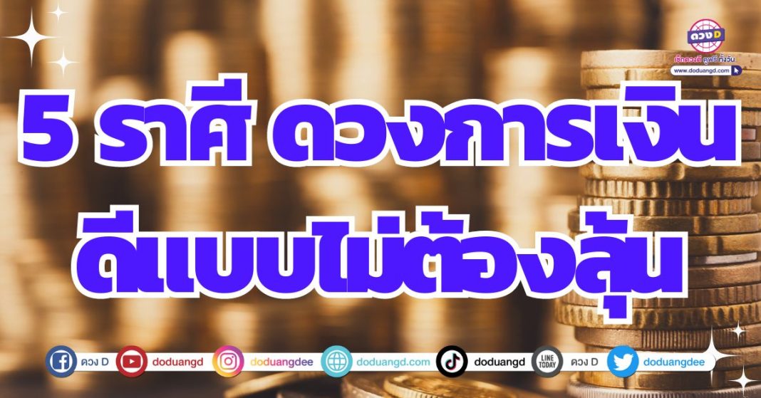 ดวงร่ำรวย ดวงดีรับรวย ดวงรับทรัพย์ 2567