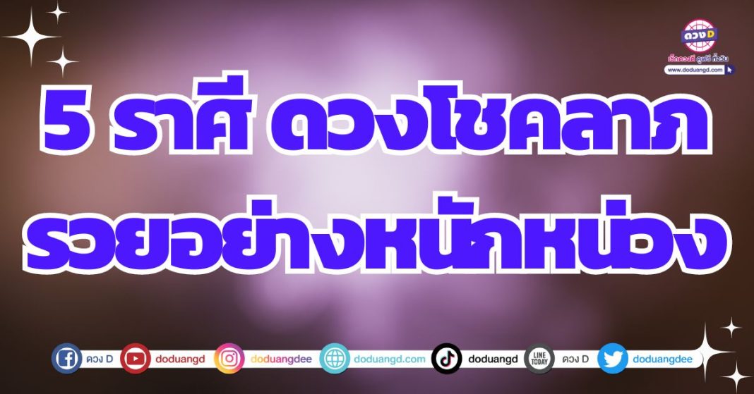 ดวงร่ำรวยเงินทอง ดวงโชคลาภจุใจ 2567