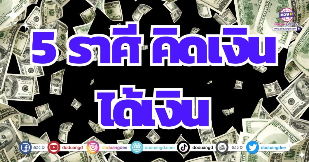 ดวงสมหวัง ดวงรับเงินทอง ดวงการเงินดีเลิศ 2567