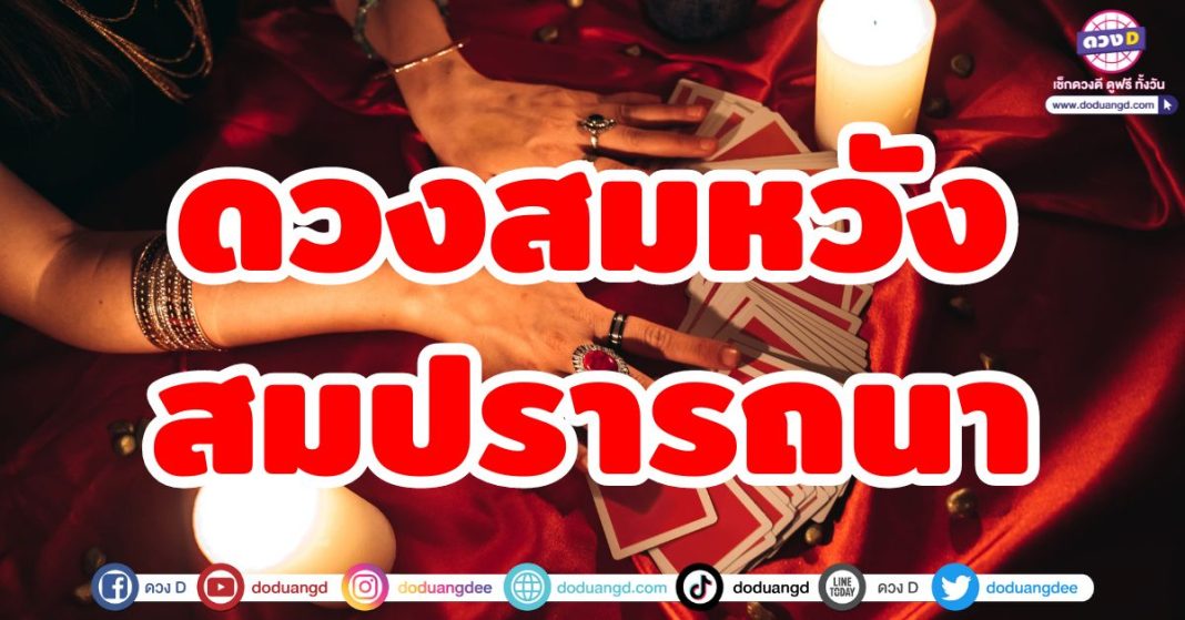 ดวงสมหวังสมปรารถนา