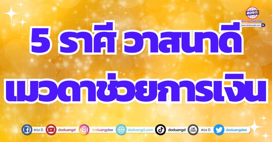 ดวงสิ่งศักดิ์สิทธิ์หนุนนำ ดวงการเงินมีผู้อุปถัมภ์ 2567