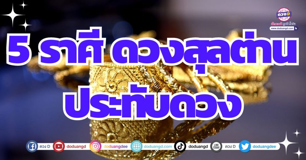 ดวงสุลต่าน ดวงครึ่งปีหลัง 2567