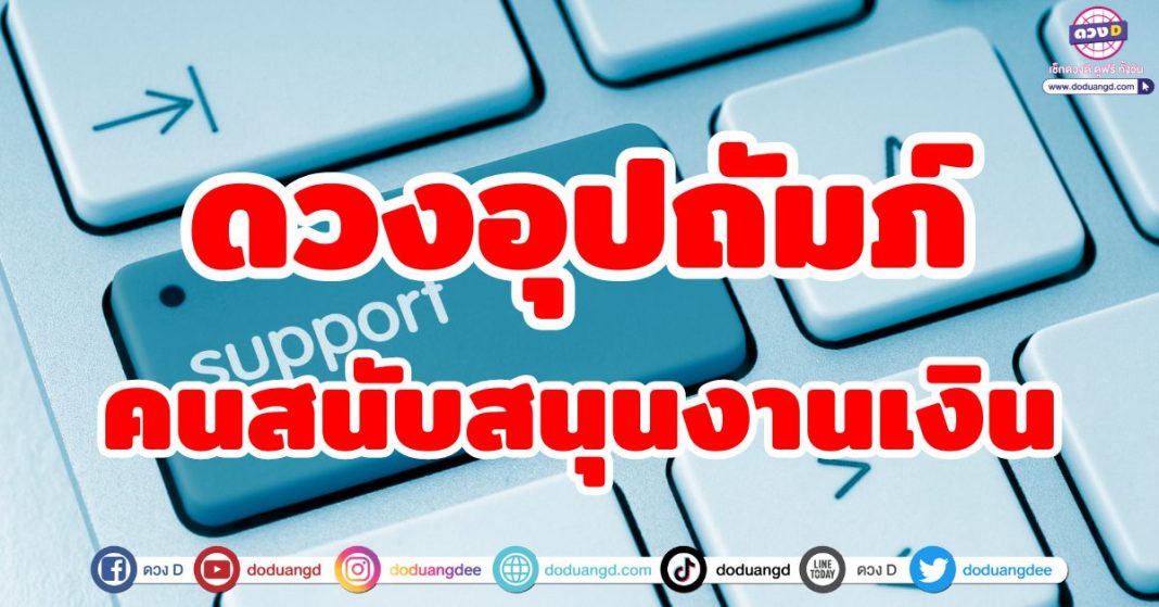 ดวงอุปถัมภ์ คนสนับสนุนงานเงิน