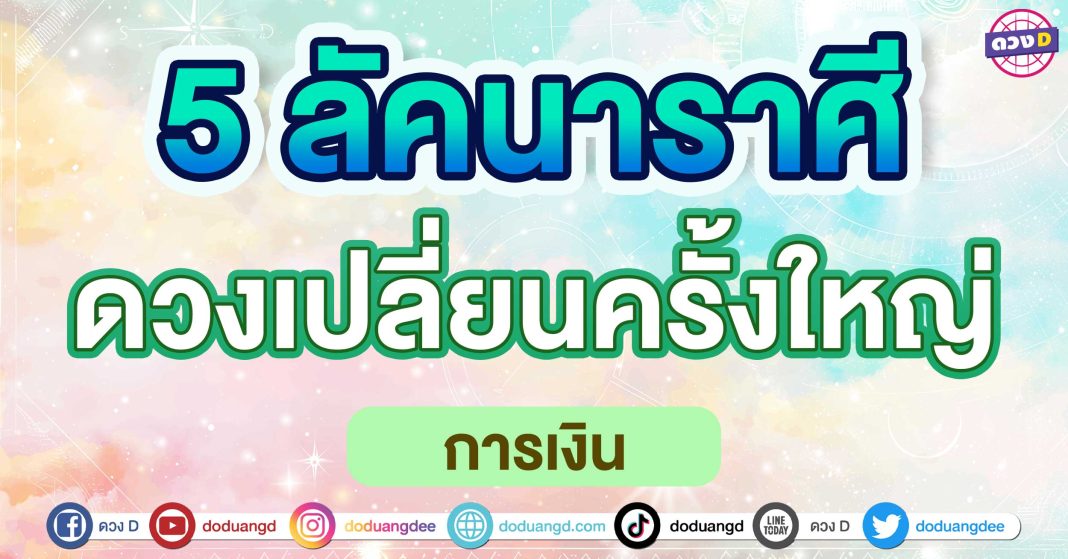 ดวงเปลี่ยนครั้งใหญ่