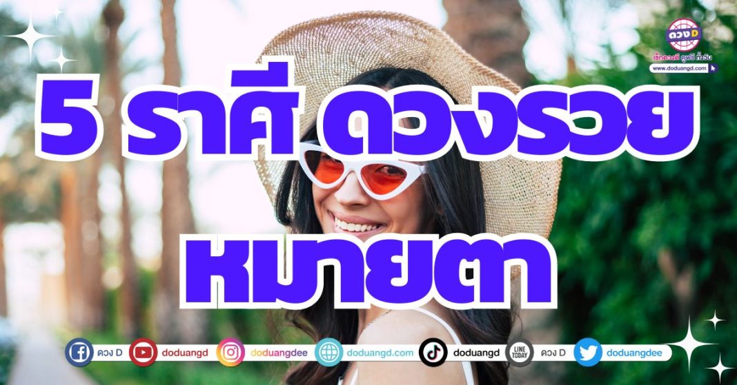 ดวงเปิดรับสิ่งดีงาม การเงินเปิดทางให้ได้รวย 2567