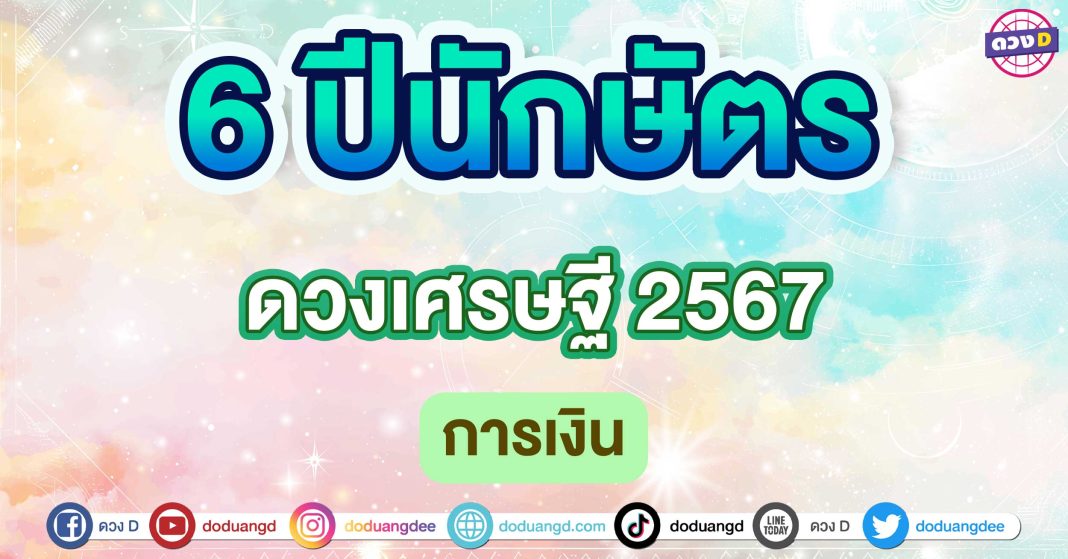 ดวงเศรษฐี-2567