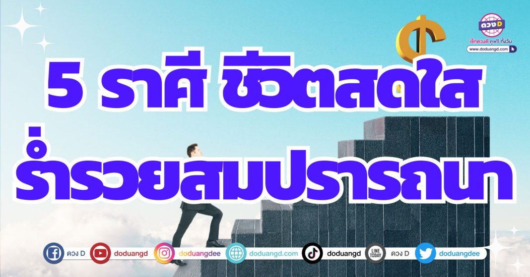 ดวงเศรษฐี ชีวิตบรรลุรับความรวย 2567