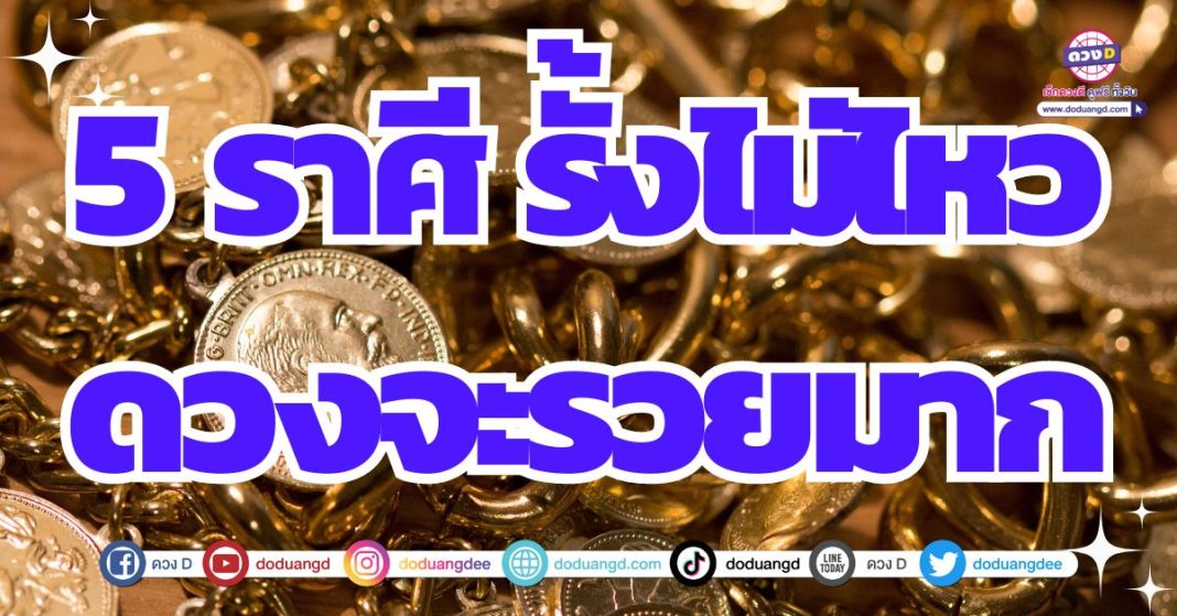 ดวงเศรษฐี ดวงร่ำรวยเงินทอง ดวงการเงินวันนี้ 2567