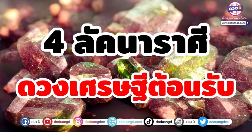 ดวงเศรษฐีต้อนรับ