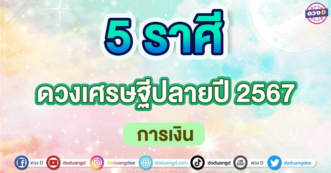 ดวงเศรษฐีปลายปี-2567