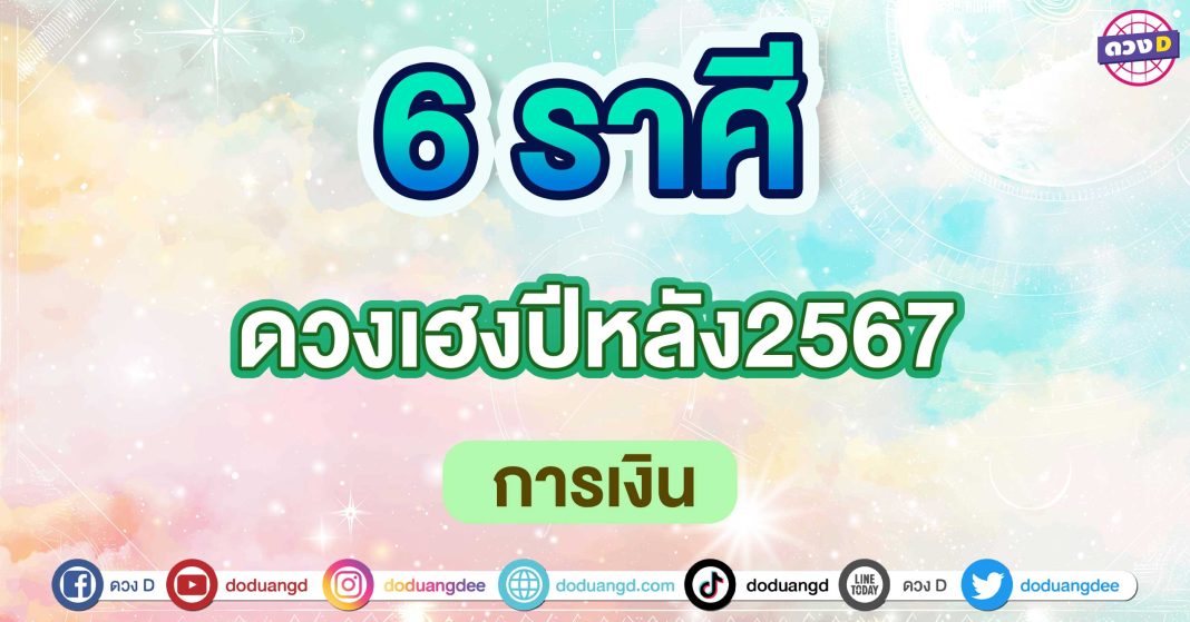 ดวงเฮงปีหลัง2567