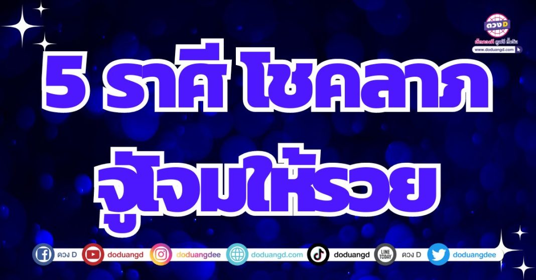 ดวงโชคลาภ ดวงการเงินโดดเด่น ดวงรับทรัพย์ 2567