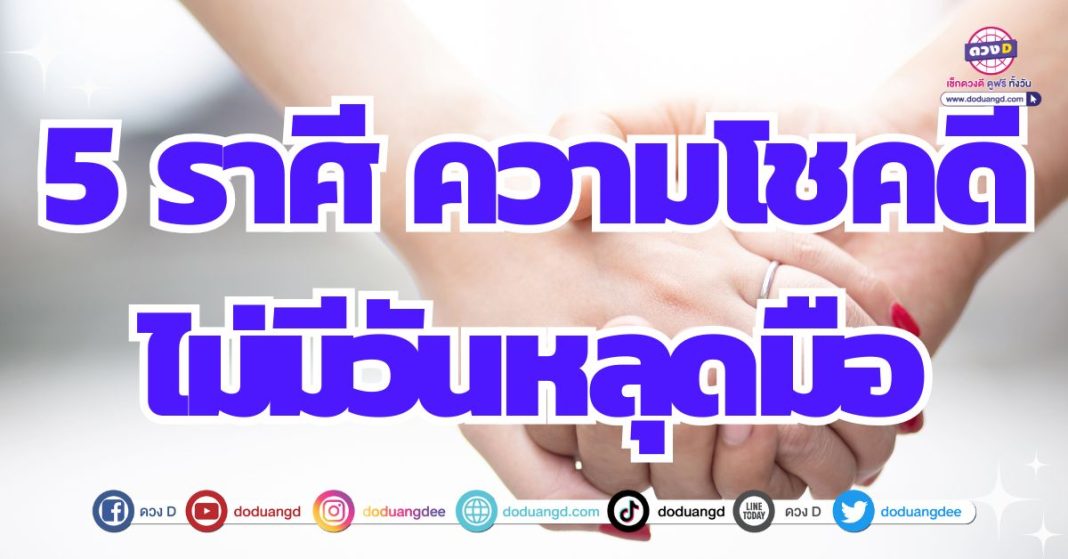 ดวงโชคลาภติดตัว ดวงมีแต่โชคดี 2567