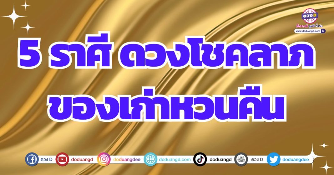 ดวงได้ของเก่าคืน รับโชคลาภจากของเก่า 2567