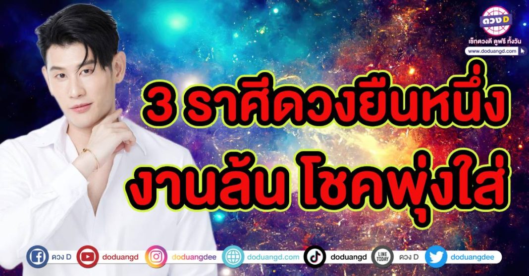 ดูดวง 12 ราศี สิงหาคม หมอไวท์เปิดดวง