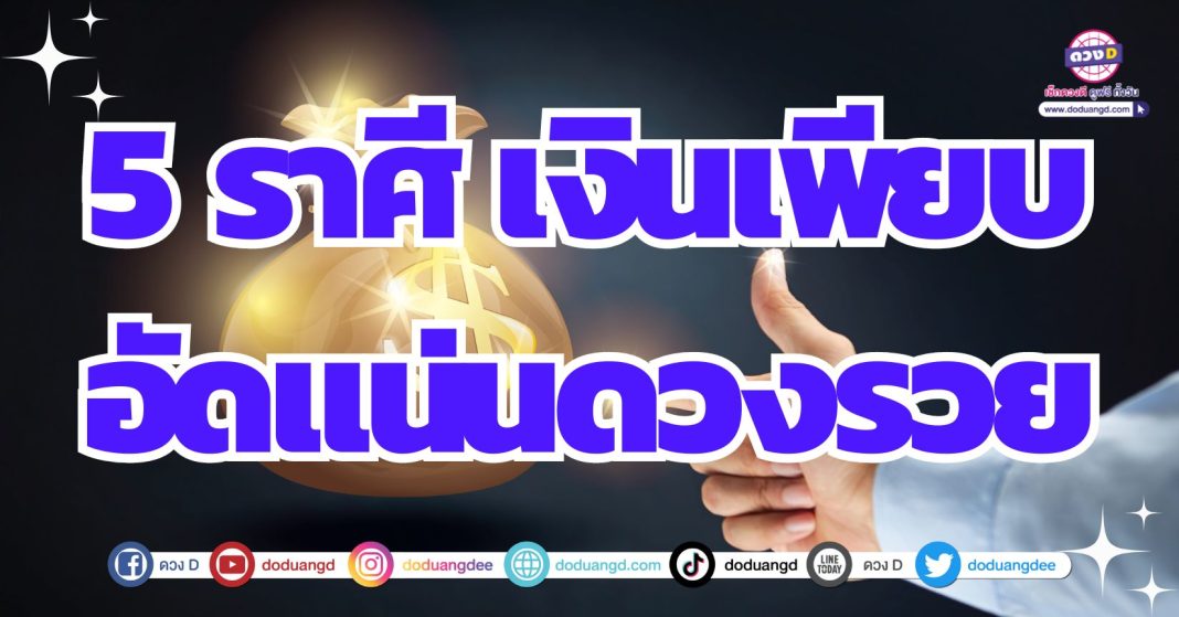 ดูดวงการเงินครึ่งปีหลัง 2567 จุติดวงมหาเศรษฐี