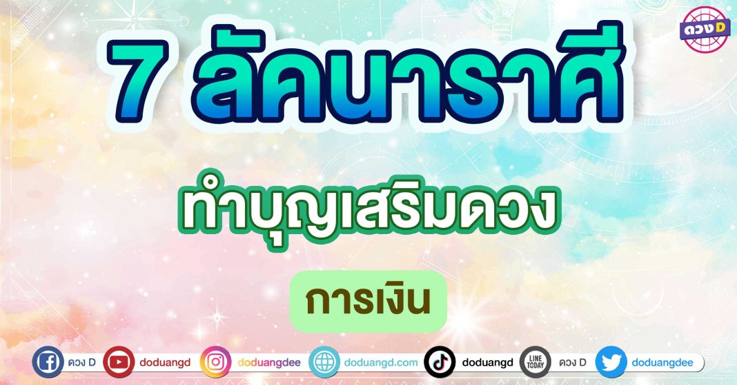 ทำบุญเสริมดวง