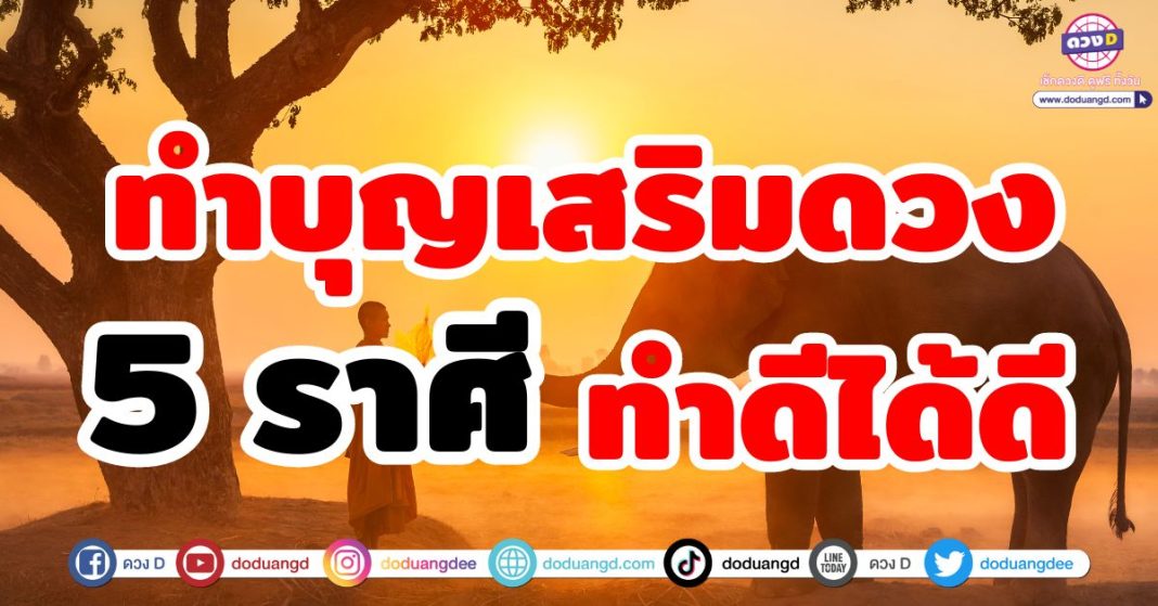 ทำบุญเสริมดวง ทำดีได้ดี