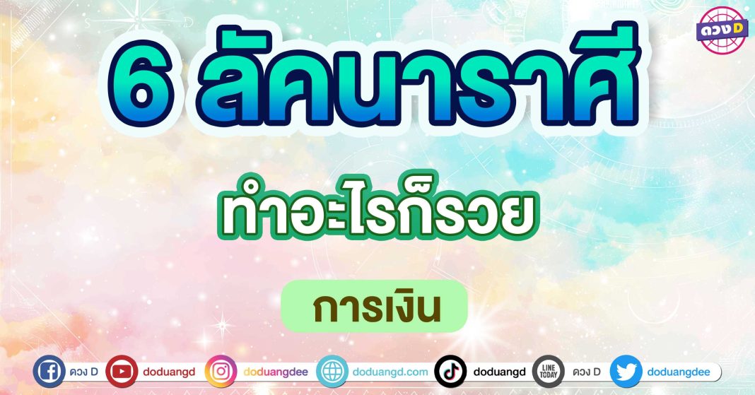 ทำอะไรก็รวย