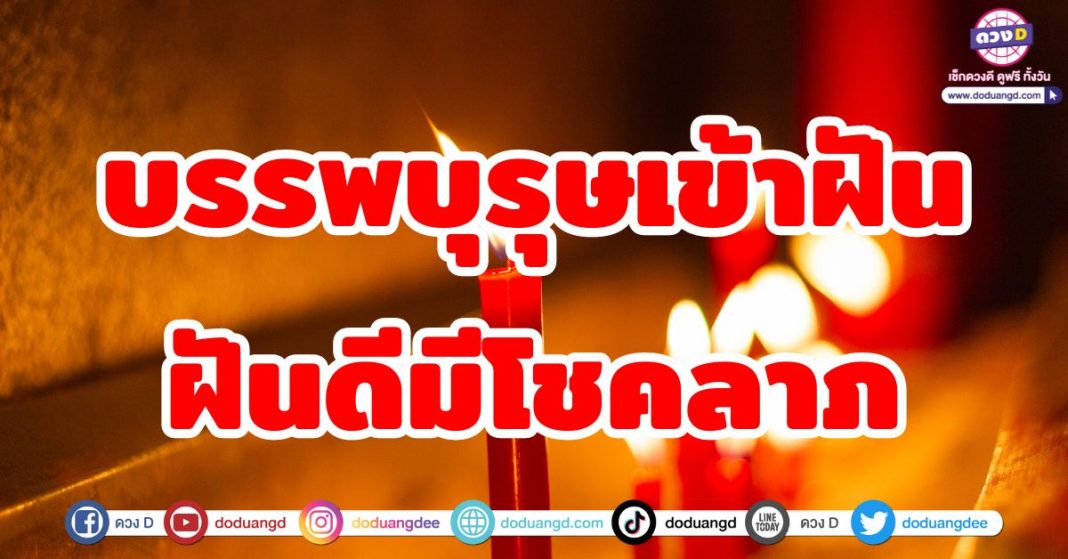 บรรพบุรุษเข้าฝัน ฝันดีมีโชคลาภ