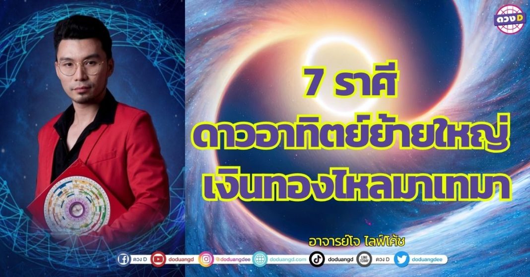 7 ราศี ดาวอาทิตย์ย้ายใหญ่ เงินทองไหลมาเทมา อาจารย์โจ ไลฟ์โค้ช