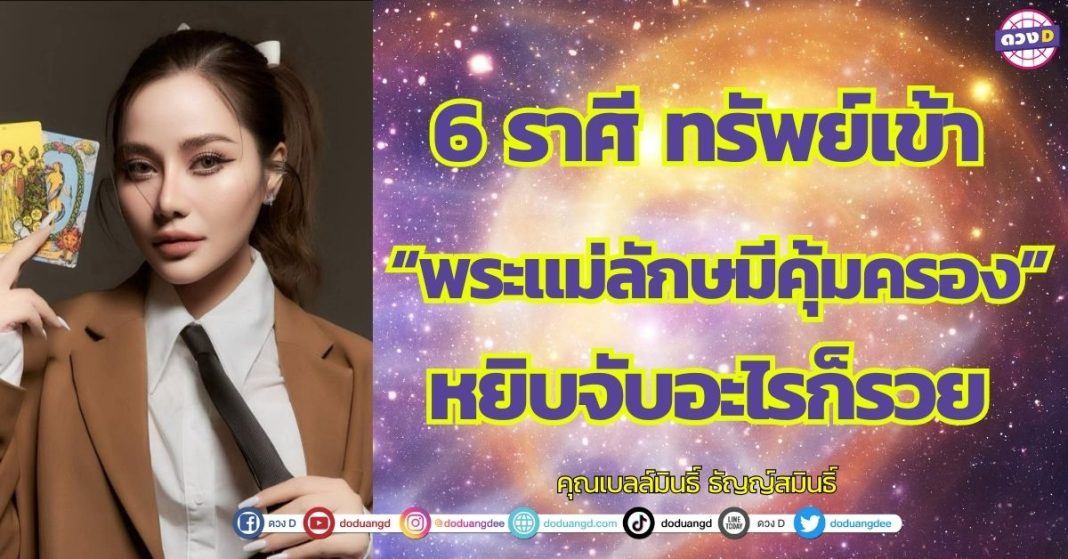 6 ราศี ทรัพย์เข้า พระแม่ลักษมีคุ้มครอง คุณเบลล์มินธิ์ ธัญญ์สมินธิ์