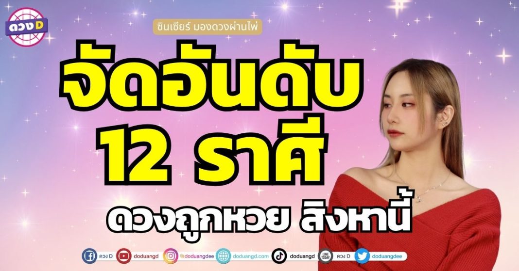 จัดอันดับ 12 ราศี ดวงโชคลาภ ดวงการเงิน ดวงถูกหวย ซินเซียร์ มองดวงผ่านไพ่