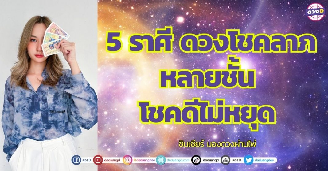 5 ราศี ดวงโชคลาภ หลายชั้น โชคดีไม่หยุด ซินเซียร์ มองดวงผ่านไพ่