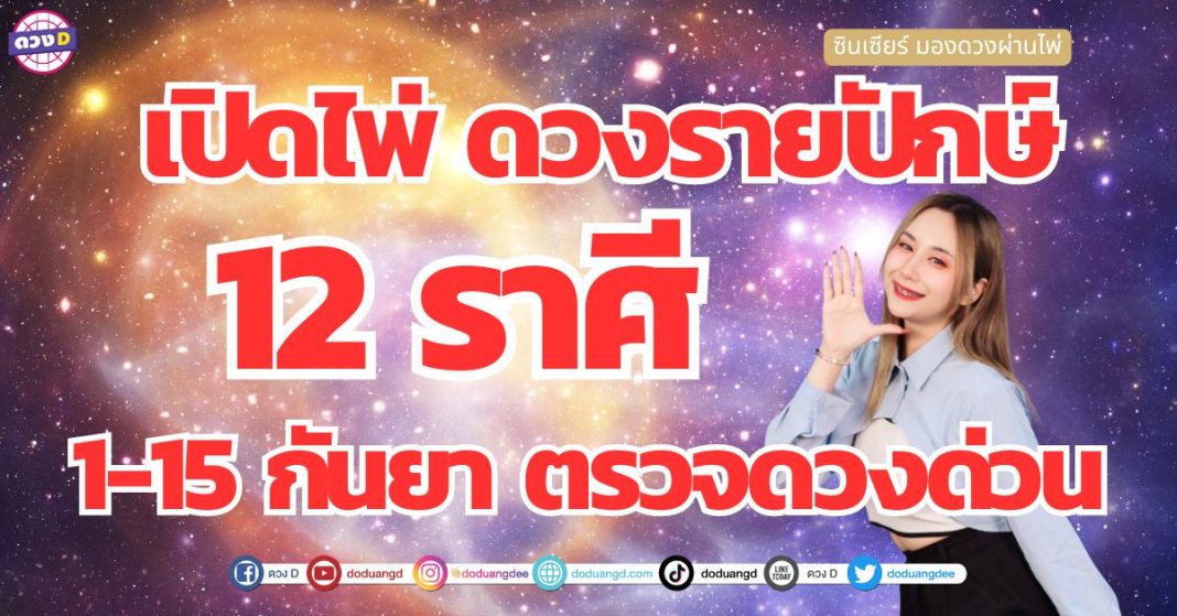 ดวงรายปักษ์ 1-15 กันยายน 12 ราศี ซินเซียร์ มองดวงผ่านไพ่