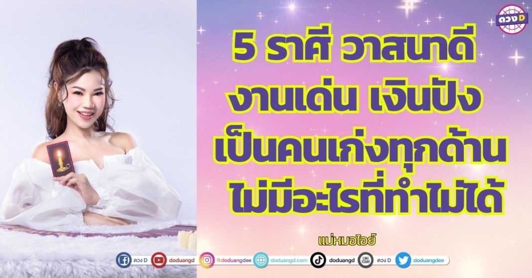 5 ราศี วาสนาดี งานเด่น เงินปัง โชคดี แม่หมอไอย์