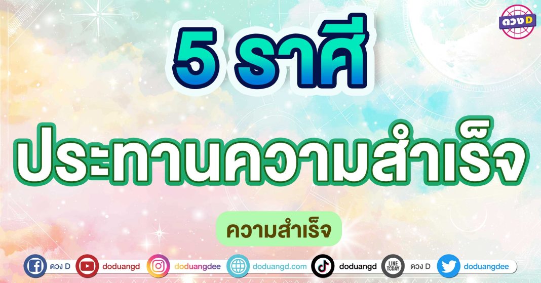 ประทานความสำเร็จ